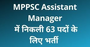 MPPSC Assistant Manager Online Form 2021