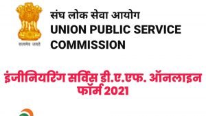 UPSC Engineering Services 2021 DAF Online Form