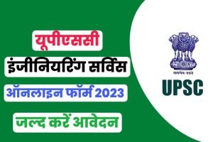 UPSC Engineering Services 2023 Online Form