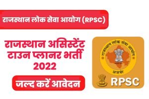RPSC Assistant Town Planner Online Form 2022