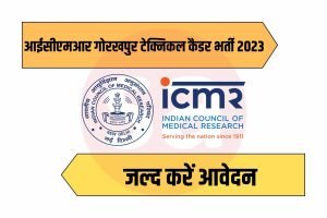 ICMR Gorakhpur Technical Cadre Recruitment 2023