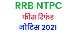 Railway RRB NTPC Fee Refund Notice 2021