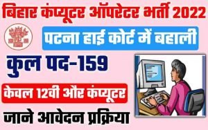 Patna High Court Computer Operator Admit Card 2022