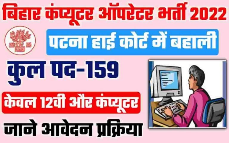 Patna HC Computer Operator Online Form 2022