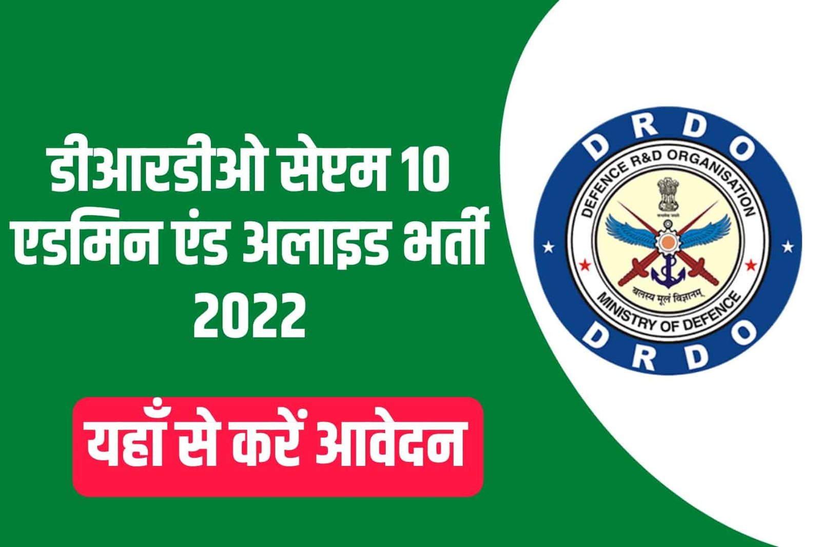 DRDO CEPTAM 10 Admin & Allied Online Form 2022