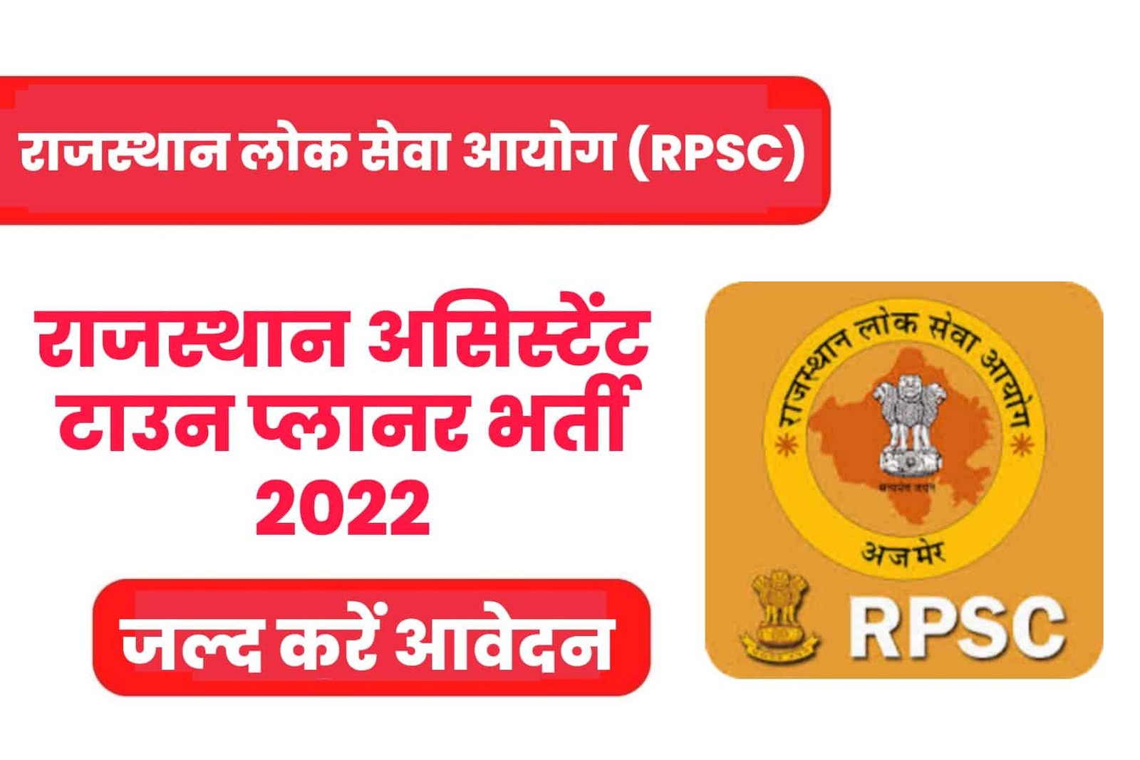 RPSC Assistant Town Planner Online Form 2022