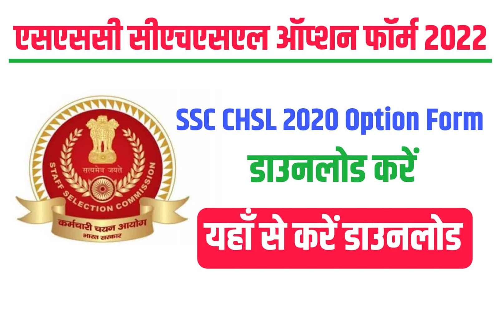 SSC CHSL 2020 Option Form
