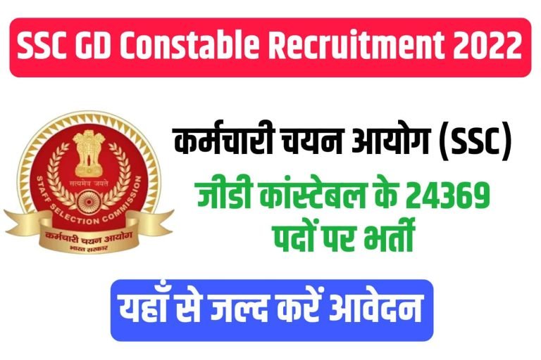 SSC GD Constable Online Form 2022