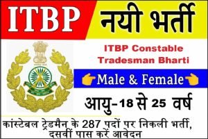 ITBP Constable Tradesman Online Form 2022
