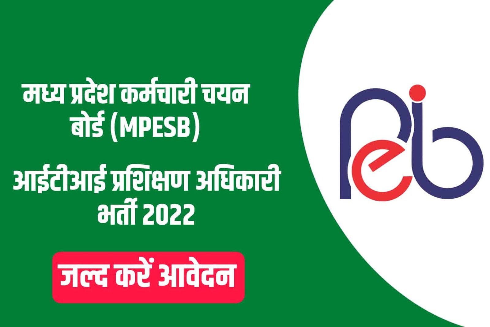 MP ESB ITI Training Officer Online Form