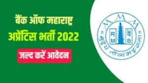 Bank of Maharashtra Apprentices Online Form 2022