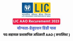 LIC AAO Online Form 2023