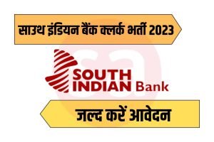 South Indian Bank SIB Clerk Online Form 2023
