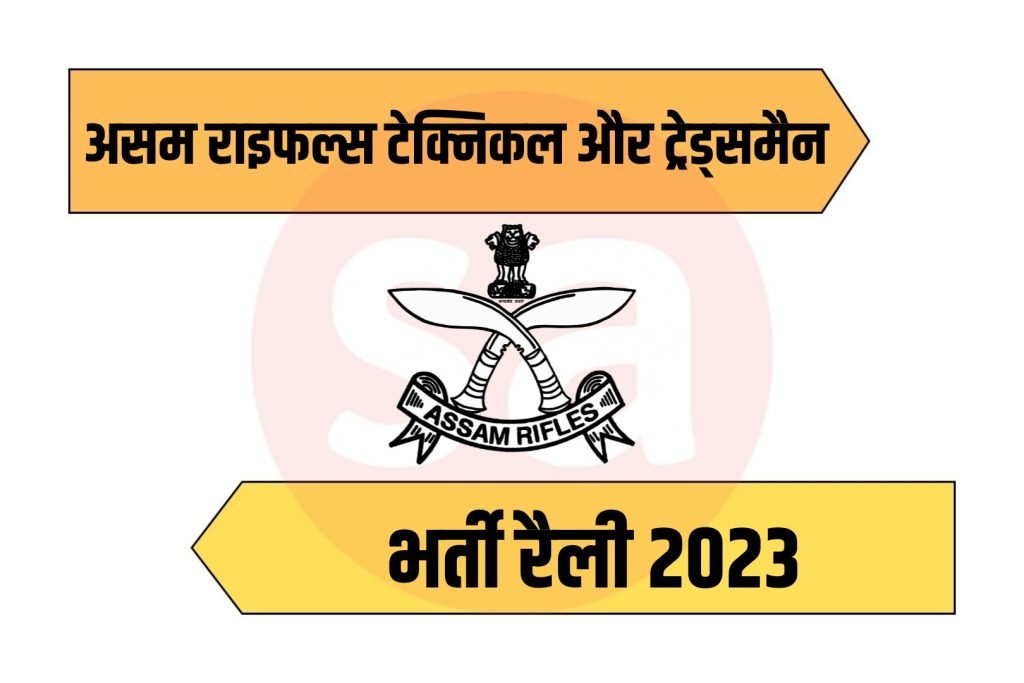 Assam Rifles Technical and Tradesman Online Form