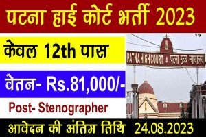 Patna High Court Stenographer Online Form 2023