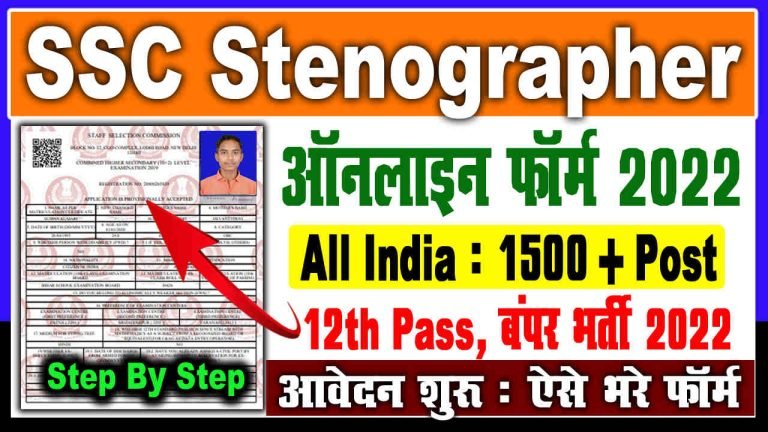 SSC Stenographer Online Form